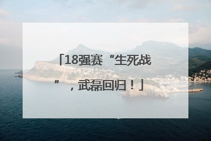 18强赛“生死战”，武磊回归！