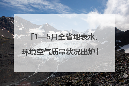 1—5月全省地表水、环境空气质量状况出炉