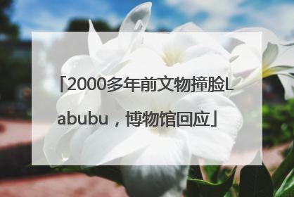 2000多年前文物撞脸Labubu，博物馆回应
