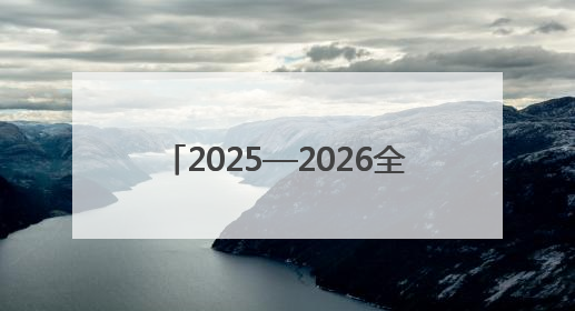 2025—2026全国青少年排球联赛（甘肃赛区）在武威开赛