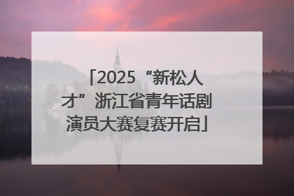 2025“新松人才”浙江省青年话剧演员大赛复赛开启