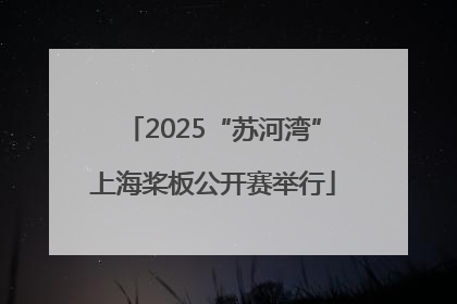2025“苏河湾”上海桨板公开赛举行