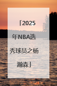 2025年NBA选秀球员之杨瀚森