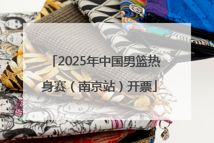 2025年中国男篮热身赛（南京站）开票