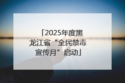 2025年度黑龙江省“全民禁毒宣传月”启动