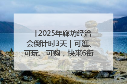 2025年廊坊经洽会倒计时3天｜可逛、可玩、可购，快来6街16巷逛市集