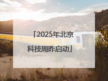 2025年北京科技周昨启动