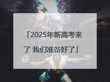 2025年新高考来了 我们准备好了