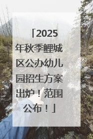 2025年秋季鲤城区公办幼儿园招生方案出炉！范围公布！
