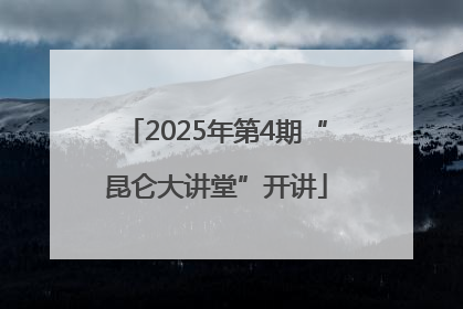 2025年第4期“昆仑大讲堂”开讲
