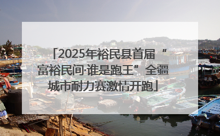 2025年裕民县首届“富裕民间·谁是跑王”全疆城市耐力赛激情开跑
