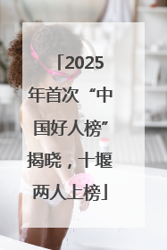 2025年首次“中国好人榜”揭晓，十堰两人上榜