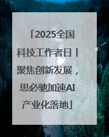 2025全国科技工作者日丨聚焦创新发展，思必驰加速AI产业化落地