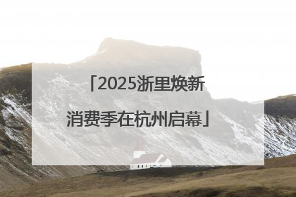 2025浙里焕新消费季在杭州启幕