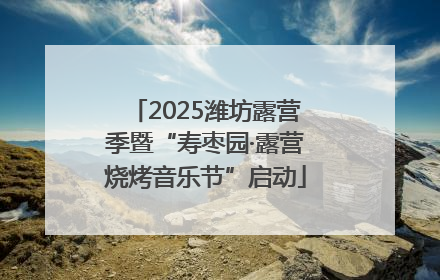 2025潍坊露营季暨“寿枣园·露营烧烤音乐节”启动
