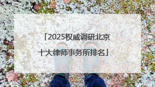 2025权威调研北京十大律师事务所排名