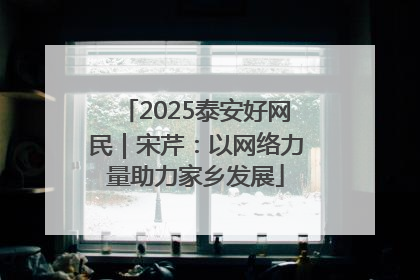 2025泰安好网民｜宋芹：以网络力量助力家乡发展