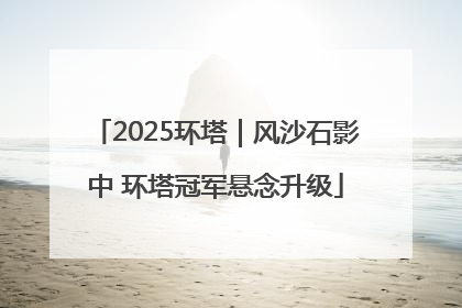 2025环塔｜风沙石影中 环塔冠军悬念升级