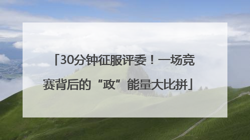 30分钟征服评委！一场竞赛背后的“政”能量大比拼