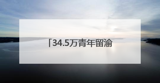 34.5万青年留渝来渝就业创业 重庆把“C位”留给青年