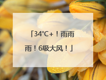34℃+！雨雨雨！6级大风！
