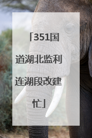 351国道湖北监利连湖段改建忙
