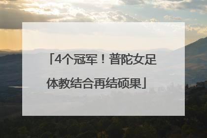 4个冠军！普陀女足体教结合再结硕果