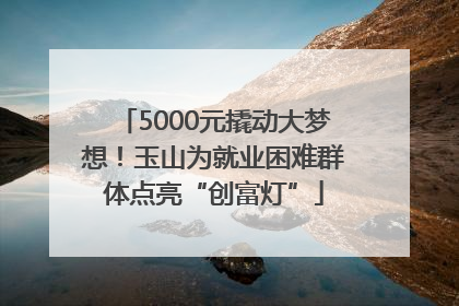5000元撬动大梦想！玉山为就业困难群体点亮“创富灯”