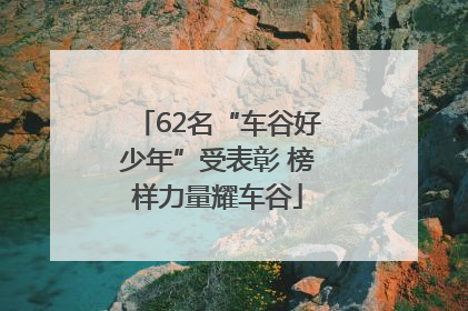 62名“车谷好少年”受表彰 榜样力量耀车谷