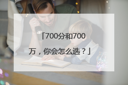 700分和700万，你会怎么选？