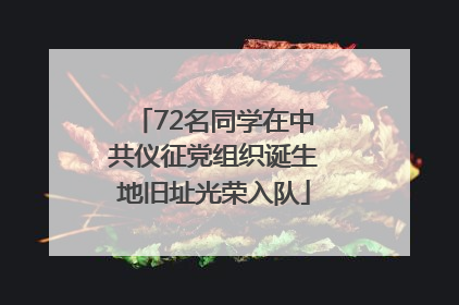 72名同学在中共仪征党组织诞生地旧址光荣入队