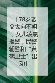 78岁老父去向不明，女儿凌晨报警，民警辅警和“黄鹤卫士”出动