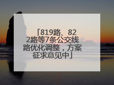 819路、822路等7条公交线路优化调整，方案征求意见中