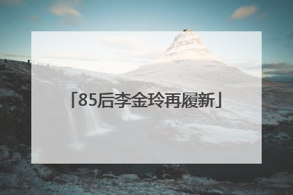 85后李金玲再履新