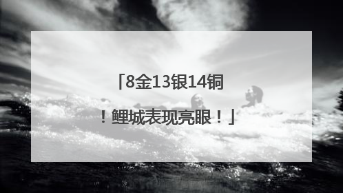 8金13银14铜！鲤城表现亮眼！