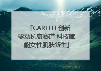 CARLLEE创新驱动抗衰赛道 科技赋能女性肌肤新生
