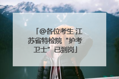 @各位考生 江苏省特检院“护考卫士”已到岗