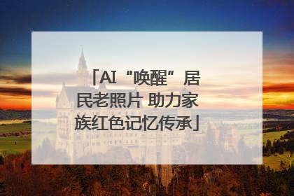 AI“唤醒”居民老照片 助力家族红色记忆传承