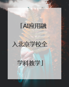 AI应用融入北京学校全学科教学