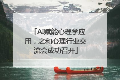 AI赋能心理学应用，之和心理行业交流会成功召开