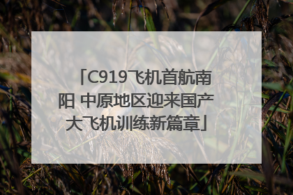 C919飞机首航南阳 中原地区迎来国产大飞机训练新篇章
