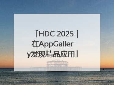 HDC 2025｜在AppGallery发现精品应用