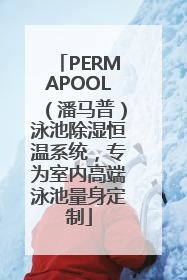 PERMAPOOL（潘马普）泳池除湿恒温系统，专为室内高端泳池量身定制